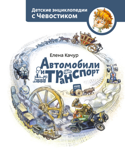Книга Елена Качур, Елена Александровна Качур, Анастасия Балатёнышева, Анна А. Солоделова Автомобили и транспорт