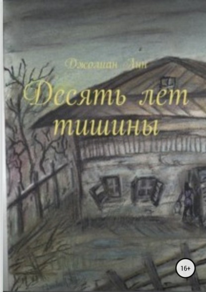 Книга Виктория (Джолиан) Анатольевна Васильева (Лин) Десять лет тишины