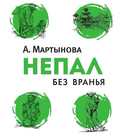 Книга Анастасия Мартынова, Марина Лисовец, Анастасия В. Мартынова Непал без вранья