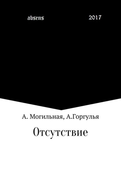 Книга Альфреда Могильная, Алексей Горгулья Отсутствие
