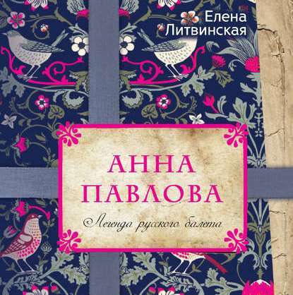 Книга Елена Литвинская, Елена В. Литвинская, Наталия Казначеева Анна Павлова. Легенда русского балета