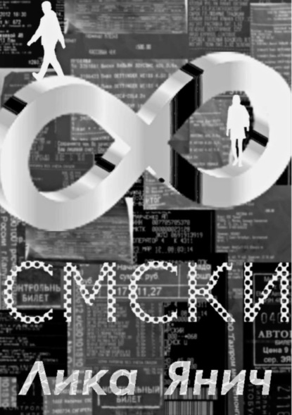 Книга Лика Янич Смски