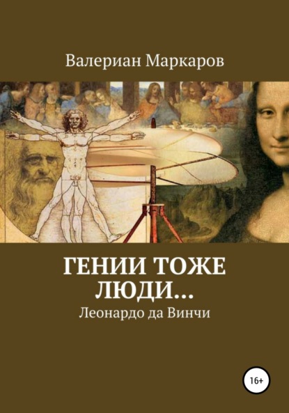 Книга Валериан Маркаров Гении тоже люди… Леонардо да Винчи