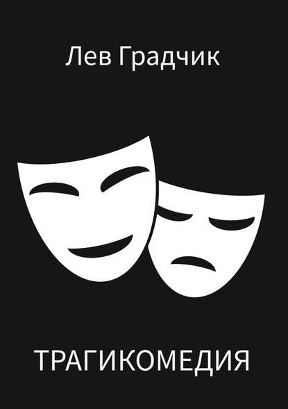Книга Лев Градчик Трагикомедия. Сборник стихотворений