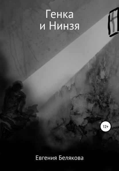Книга Евгения Петровна Белякова Генка и Нинзя