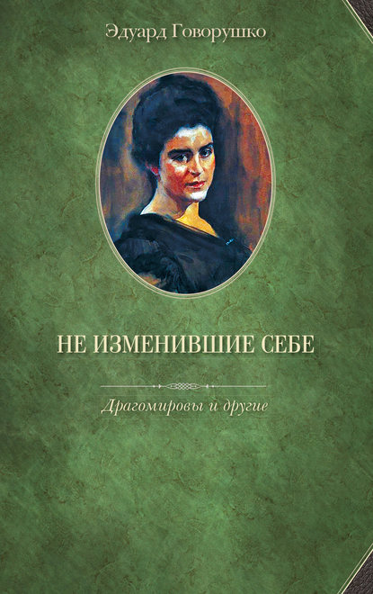 Книга Эдуард Лукич Говорушко, Эдуард Говорушко Не изменившие себе. Драгомировы и другие