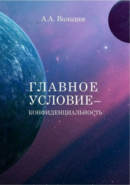 Книга Андрей Алексеевич Володин Главное условие – конфиденциальность
