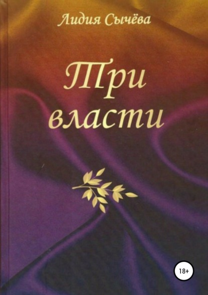 Книга Лидия Андреевна Сычева, Лидия Сычева Три власти. Сборник рассказов