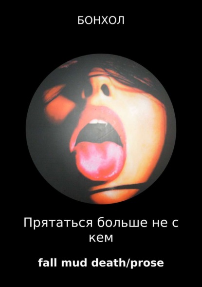 Книга Бонхол Прятаться больше не с кем