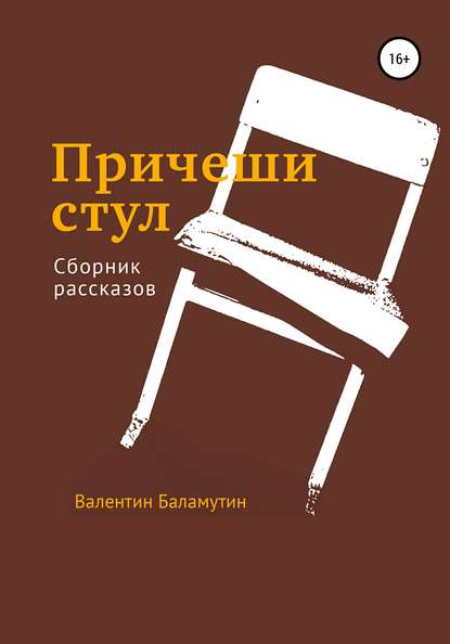 Книга Валентин Валентинович Баламутин, Алиса Владимировна Субботкина, Владимир Валентинович Баламутин Причеши стул