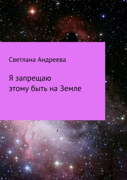 Книга Светлана Евгеньевна Андреева Я запрещаю этому быть на Земле