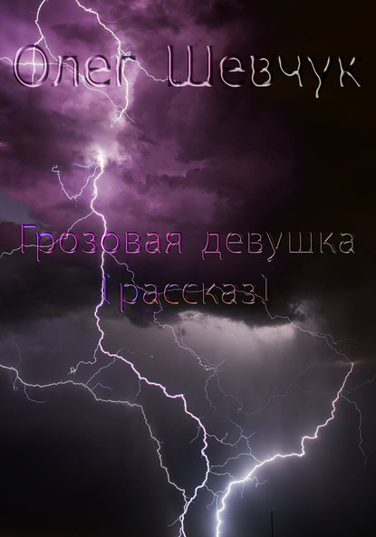 Книга Олег Шевчук Грозовая девушка