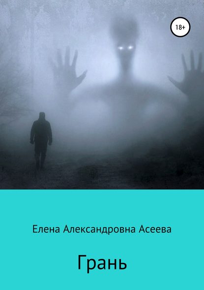 Книга Елена Александровна Асеева, Елена Асеева Грань