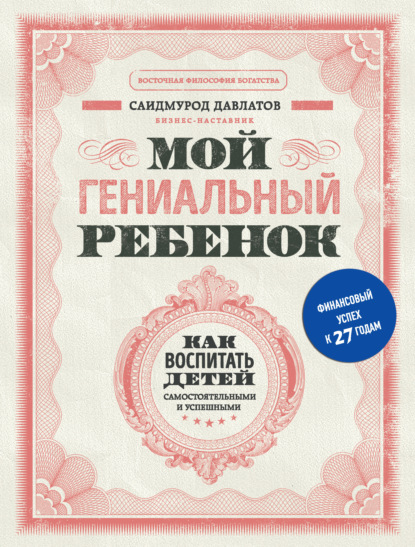 Книга Саидмурод Давлатов, Саидмурод Раджабович Давлатов, БОМБОРА Мой гениальный ребенок. Как воспитать детей самостоятельными и успешными