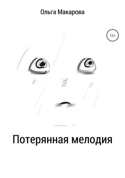Книга Ольга Дмитриевна Макарова Потерянная мелодия