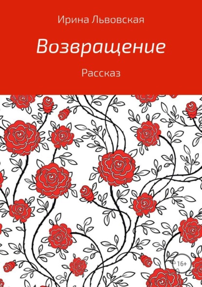 Книга Ирина Алексеевна Львовская Возвращение