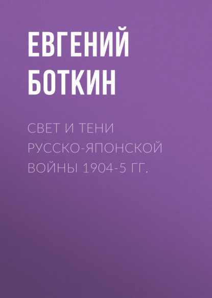 Книга Евгений Сергеевич Боткин, Сергей Романович Рыжков, Евгений Боткин Свет и тени русско-японской войны 1904-5 гг.