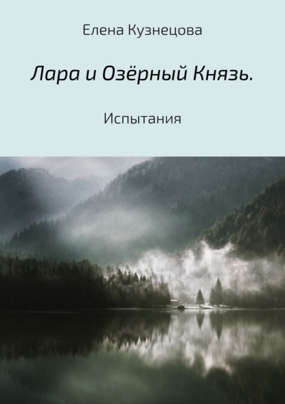 Книга Елена Алексеевна Кузнецова Лара и Озёрный Князь. Испытания