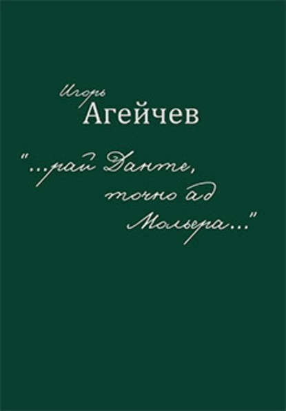 Книга Игорь Агейчев «…рай Данте, точно ад Мольера…» (сборник)