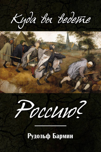 Книга Рудольф Бармин, Рудольф Георгиевич Бармин Куда вы ведете Россию?