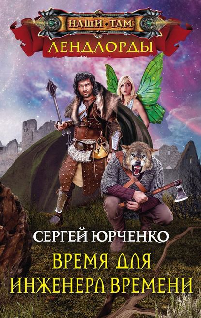 Книга Сергей Юрченко, Сергей Георгиевич Юрченко Время для Инженера Времени