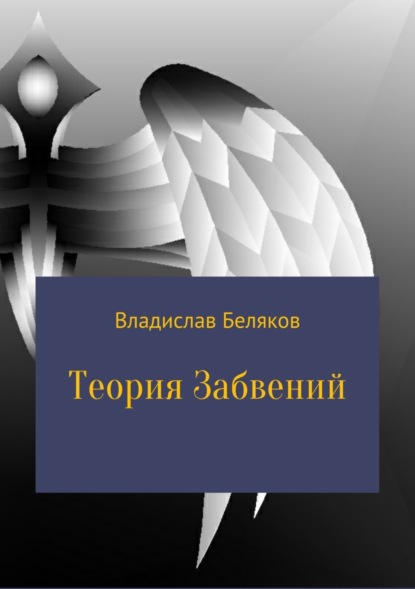Книга Владислав Владимирович Беляков Теория Забвений
