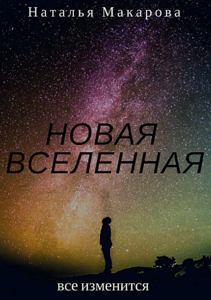 Книга Наталья Сергеевна Макарова Новая вселенная