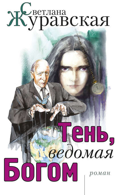 Книга Светлана Сергеевна Журавская, Светлана Журавская Тень, ведомая Богом