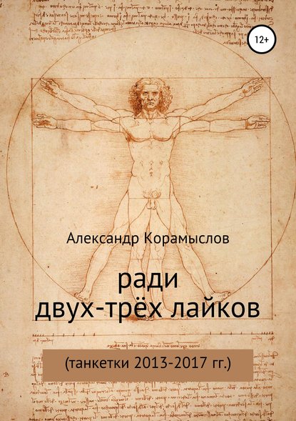 Книга Александр Анатольевич Корамыслов Ради двух-трёх лайков