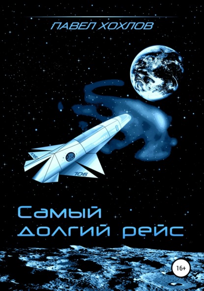 Книга Павел Хохлов Самый долгий рейс