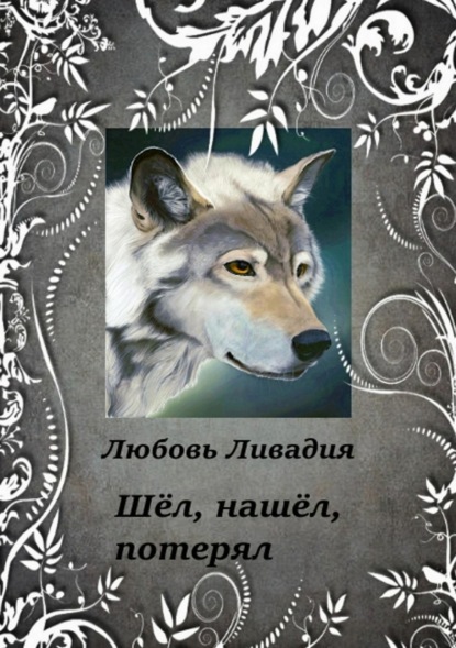Книга Любовь Ливадия Шёл, нашёл, потерял