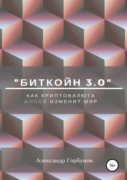 Книга Александр Горбунов «Биткойн 3.0». Как криптовалюта Augur изменит мир