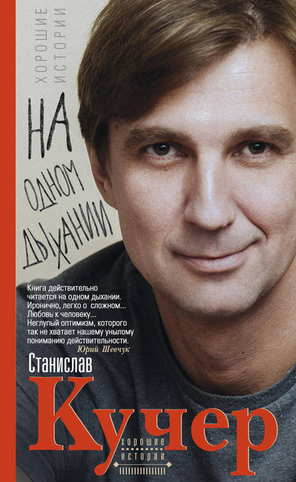 Книга Станислав Александрович Кучер, Станислав Кучер На одном дыхании. Хорошие истории