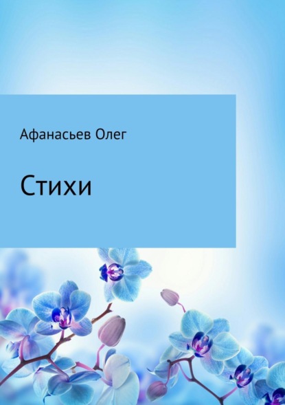 Книга Олег Юрьевич Афанасьев Стихи