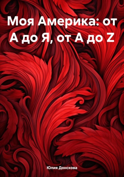 Книга Юлия Ивановна Донскова Моя Америка: от А до Я, от A до Z