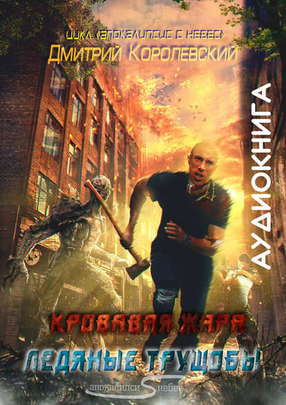 Книга Дмитрий Королевский, Олег Шубин Апокалипсис с небес. Кровавая жара. Ледяные трущобы