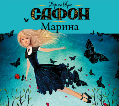 Книга О. А. Светлакова, Карлос Руис Сафон, Игорь Князев Марина