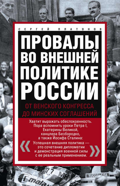 Книга Сергей Платонов, Сергей Владимирович Платонов Провалы во внешней политике России. От Венского конгресса до Минских соглашений