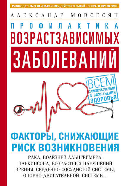 Книга Александр Мовсесян, Александр Григорьевич Мовсесян Профилактика возрастзависимых заболеваний. Факторы, снижающие риск возникновения: рака, болезней Альцгеймера, Паркинсона, возрастных нарушений зрения, сердечно-сосудистой, опорно-двигательной системы…