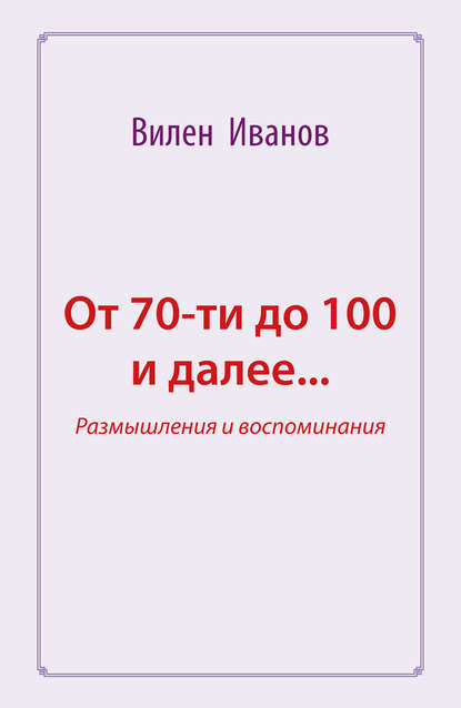 Книга Вилен Иванов, Вилен Николаевич Иванов От 70-ти до 100 и далее… Размышления и воспоминания