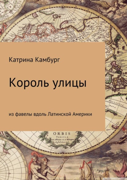 Книга Катрина Камбург Король улицы: из фавелы вдоль Латинской Америки