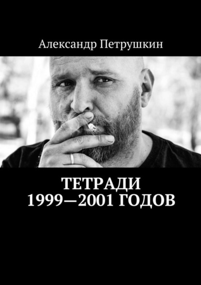 Книга Александр Петрушкин Тетради 1999—2001 годов