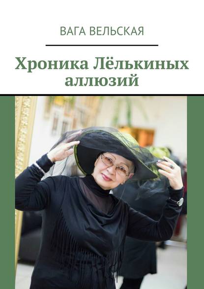 Книга Вага Вельская Хроника Лёлькиных аллюзий