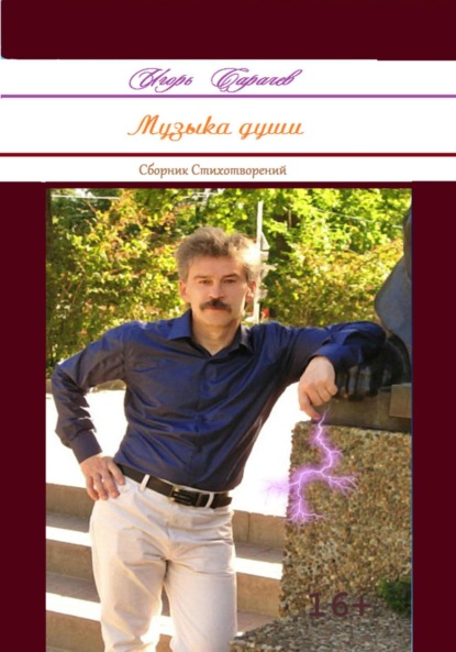 Книга Игорь Петрович Сарачев Музыка души. Сборник стихотворений