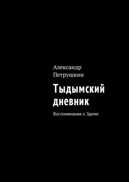 Книга Александр Петрушкин Тыдымский дневник. Воспоминания о Эдеме
