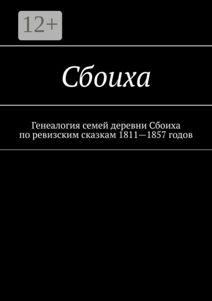 Книга Наталья Федоровна Козлова Сбоиха. Генеалогия семей деревни Сбоиха по ревизским сказкам 1811—1857 годов