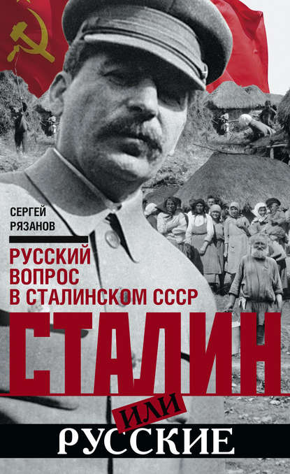 Книга Сергей Рязанов, Сергей Константинович Рязанов Сталин или русские. Русский вопрос в сталинском СССР