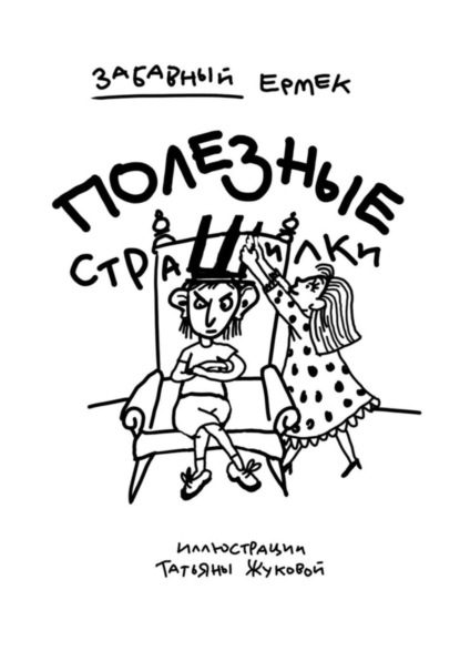 Книга Забавный Ермек,  Забавный Ермек Полезные страшилки. Детям, подросткам и взрослым, которые любят неожиданности