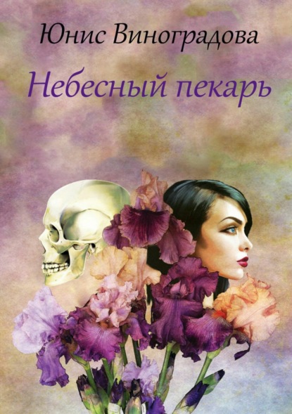 Книга Юнис Александровна Виноградова Небесный пекарь