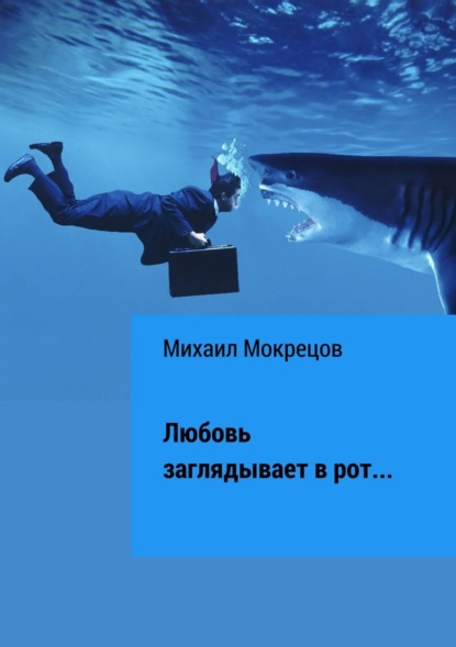 Книга Михаил Мокрецов Любовь заглядывает в рот… Сборник стихотворений